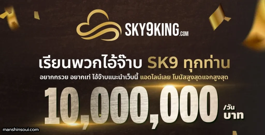 sky9king